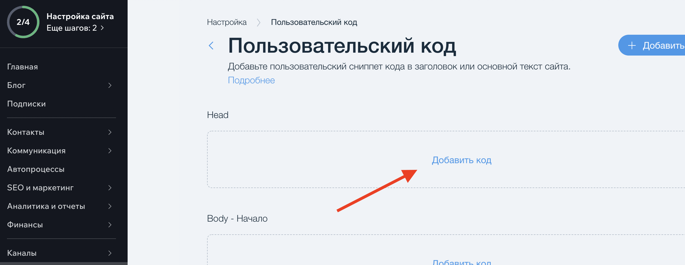 Wix site editor screenshot: 'Add code' button