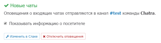 Скриншот операторской панели Чатры с включенной интеграцией со Слаком