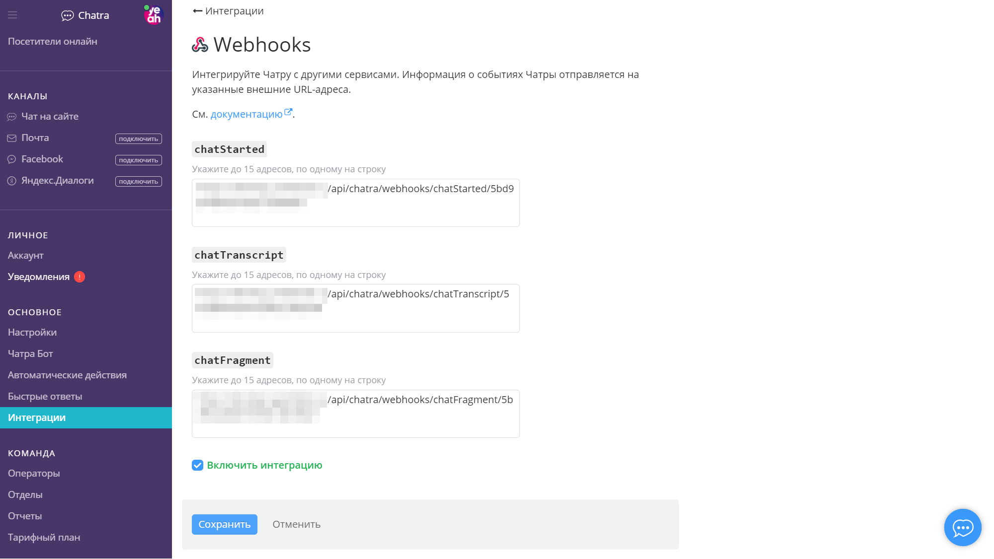 Перенесите адреса вебхуков из Еадеска в Чатру, включите интеграцию и сохраните настройки